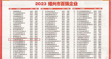 美女被操小穴黄色视频权威发布丨2023绍兴市百强企业公布，长业建设集团位列第18位